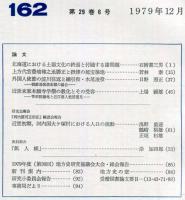 地方史研究　162号 29巻6号　1979年12月