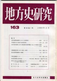 地方史研究　163号 30巻1号　1980年2月
