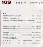 地方史研究　163号 30巻1号　1980年2月