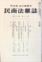 民商法雑誌　82巻4号　1980年7月号