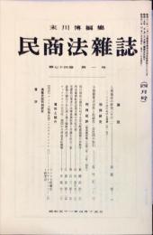 民商法雑誌　74巻1号　1976年4月