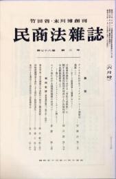 民商法雑誌　78巻3号　1978年6月