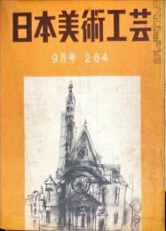 日本美術工芸　264号(昭和35年9月号)　◆目次記載あり