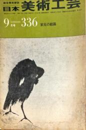 日本美術工芸　３３６号　宋元の美術　◆目次記載あり