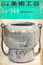 日本美術工芸　通巻344号(昭和42年5月)　　◆目次記載あり