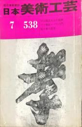 日本美術工芸　通巻538号(昭和58年7月号)　早川幾忠さんの絵画　パリ物語・パリの門　池大雅の指墨  目次項目記載あり