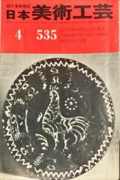 日本美術工芸　通巻535号(昭和58年4月号)　