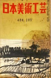 日本美術工芸　通巻283号(昭和37年4月号) 目次項目記載あり　