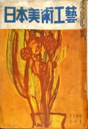 日本美術工芸　218号(昭和31年11月号)