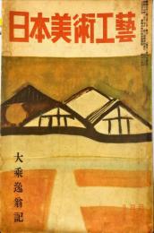 日本美術工芸　222号(昭和32年3月号)　大乗逸翁記　◆目次記載あり