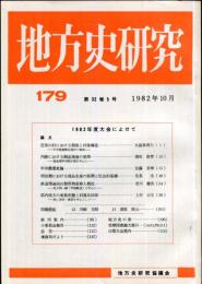 地方史研究　179号 32巻5号　1982年10月