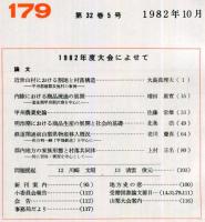 地方史研究　179号 32巻5号　1982年10月