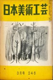 日本美術工芸　246号(昭和34年3月号)　