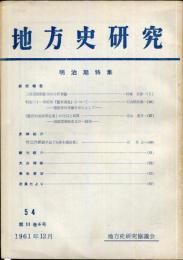 地方史研究　54号 11巻6号　1961年12月