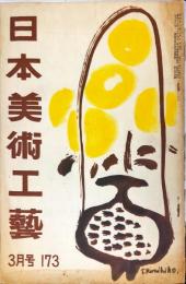 日本美術工芸　通巻173号(昭和28年3月号) 目次項目記載あり