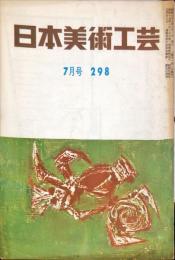 日本美術工芸　通巻298号(昭和38年7月号) 　◆目次記載あり