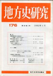 地方史研究　176号 32巻2号　1982年4月