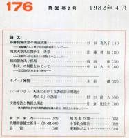 地方史研究　176号 32巻2号　1982年4月