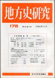 地方史研究　178号 32巻4号　1982年8月