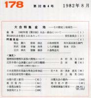 地方史研究　178号 32巻4号　1982年8月