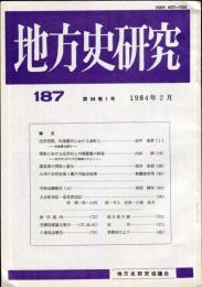 地方史研究　187号 34巻1号　1984年2月