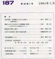 地方史研究　187号 34巻1号　1984年2月