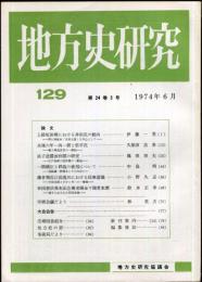 地方史研究　129号 24巻3号　1974年6月