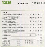 地方史研究　129号 24巻3号　1974年6月