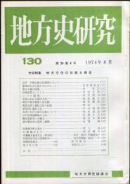 地方史研究　130号 24巻4号　1974年8月　別冊付録会員だより付