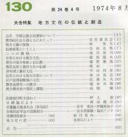 地方史研究　130号 24巻4号　1974年8月　別冊付録会員だより付