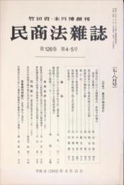 民商法雑誌　126巻4・5号　2002年8月