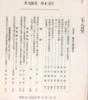 民商法雑誌　126巻4・5号　2002年8月