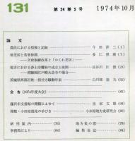地方史研究　131号 24巻5号　1974年10月