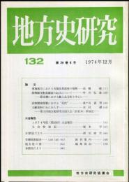 地方史研究　132号 24巻6号　1974年12月