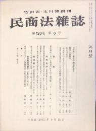 民商法雑誌　126巻6号　2002年9月