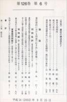 民商法雑誌　126巻6号　2002年9月