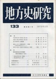地方史研究　133号 25巻1号　1975年2月
