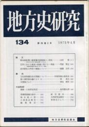 地方史研究　134号 25巻2号　1975年4月