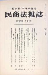 民商法雑誌　127巻2号　2002年11月