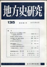 地方史研究　134号 25巻2号　1975年4月