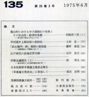 地方史研究　134号 25巻2号　1975年4月