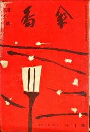 川柳番傘　43巻3号　1954年3月