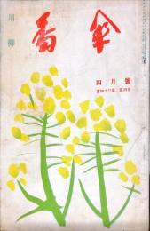 川柳番傘　43巻4号　1954年4月