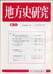 地方史研究　139号 26巻1号　1976年2月