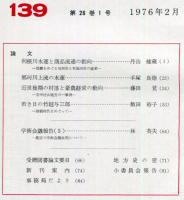 地方史研究　139号 26巻1号　1976年2月