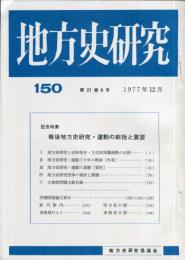 地方史研究　150号 27巻6号　1977年12月