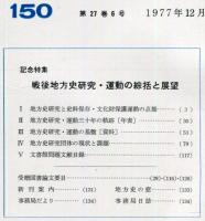 地方史研究　150号 27巻6号　1977年12月