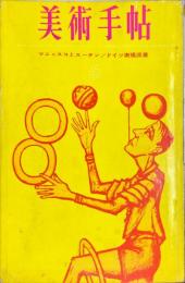 美術手帖　221号　ドイツ表現派展/マニャスコとスーティン