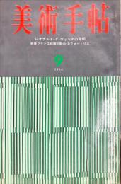 美術手帖　241号　(1964年9月号)　　