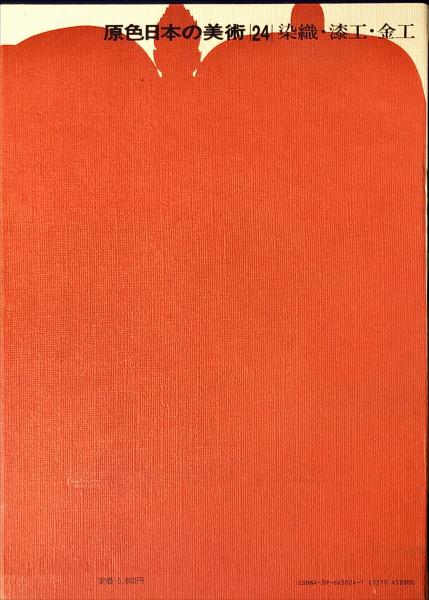 原色日本の美術 24 染織・漆工・金工(山辺知行、岡田 譲、蔵田 蔵